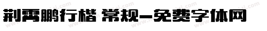 荆霄鹏行楷 常规字体转换